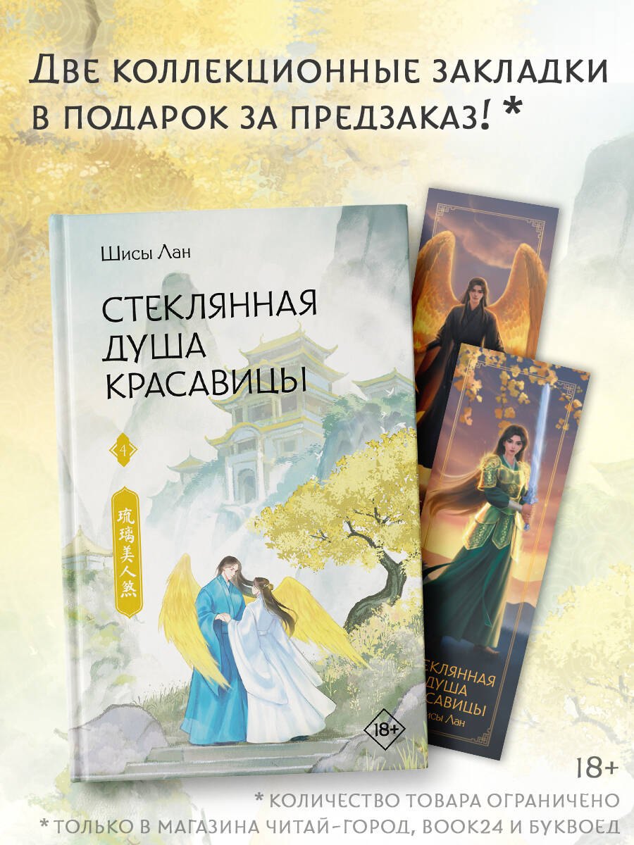 

Стеклянная душа красавицы. Книга 4