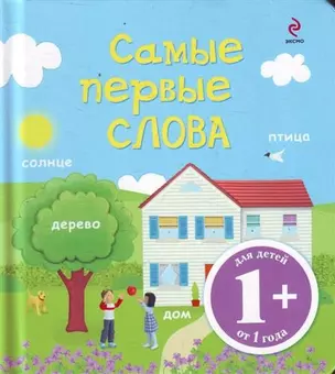 Самые первые слова / для детей от 1 года — 2213242 — 1