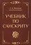 Учебник по санскриту (2,3 изд) Матвеев (2 вида) — 2343850 — 3