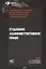 Судебное административное право Учебник для студентов вузов… (Зеленцов) — 2640087 — 1