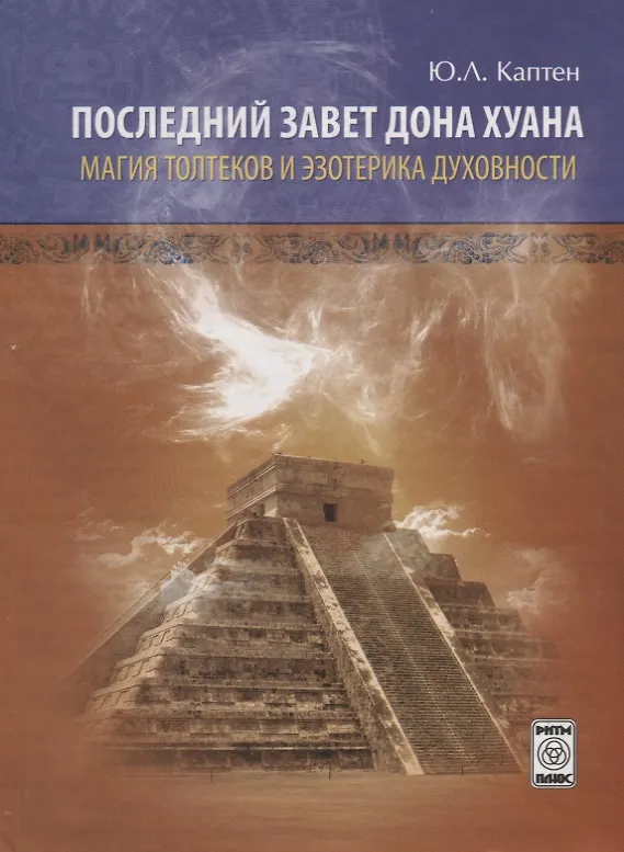 Книга Последний завет Дона Хуана Магия толтеков и эзотерика духовности (Каптен) (Юрий Каптен) — 1