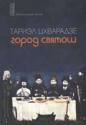 Книга Город святош ()