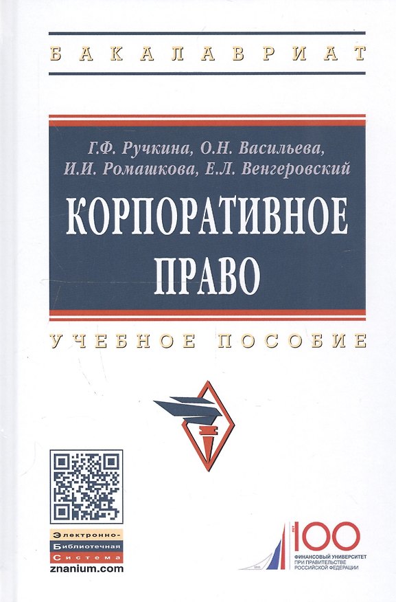 Книга Корпоративное право. Учебное пособие (Г.Ф. Ручкина) — 1