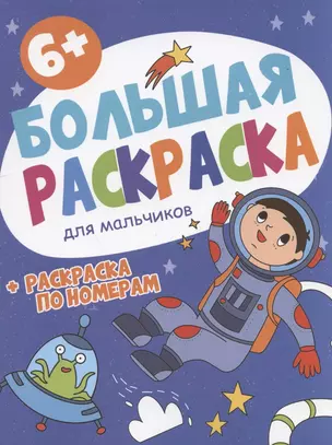 Большая раскраска. Для мальчиков — 2867188 — 1