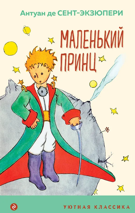 Книга Маленький принц (Антуан де Сент-Экзюпери) — 1
