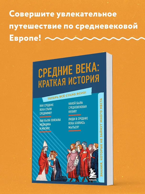 Книга Средние века: краткая история. Знания, которые не займут много места () — 5