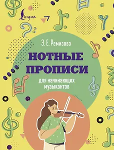 Нотные прописи для начинающих музыкантов (оформление 1)