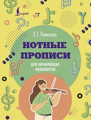 Книга Нотные прописи для начинающих музыкантов (оформление 1) (Эмилия Ремизова)