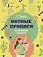 Нотные прописи для начинающих музыкантов (оформление 1) — 3032381 — 1