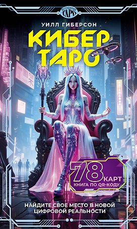 Кибертаро. 78 карт и книга по QR-коду