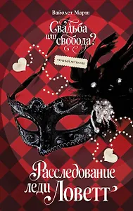 Расследование леди Ловетт