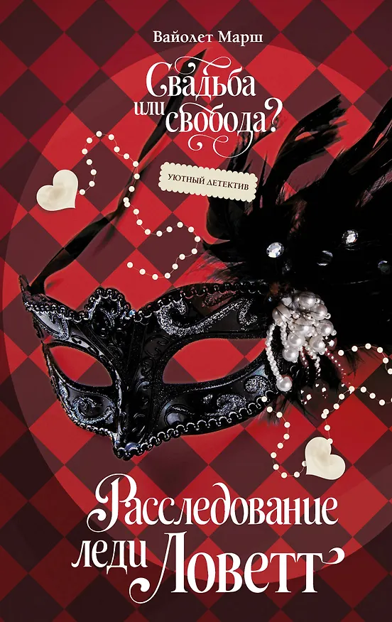Книга Расследование леди Ловетт (Вайолет Марш) — 1