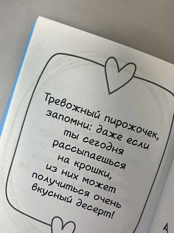 Книга Тревожный пирожочек. Поддержка для тех, кто устал быть взрослым () — 9