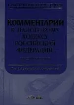 Комментарий к налоговому кодексу Российской Федерации. Части второй
