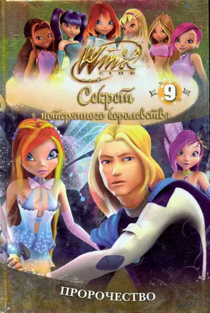 Winx Club. Секрет потерянного королевства. В 10 частях. Часть 9. Пророчество — 2242219 — 1