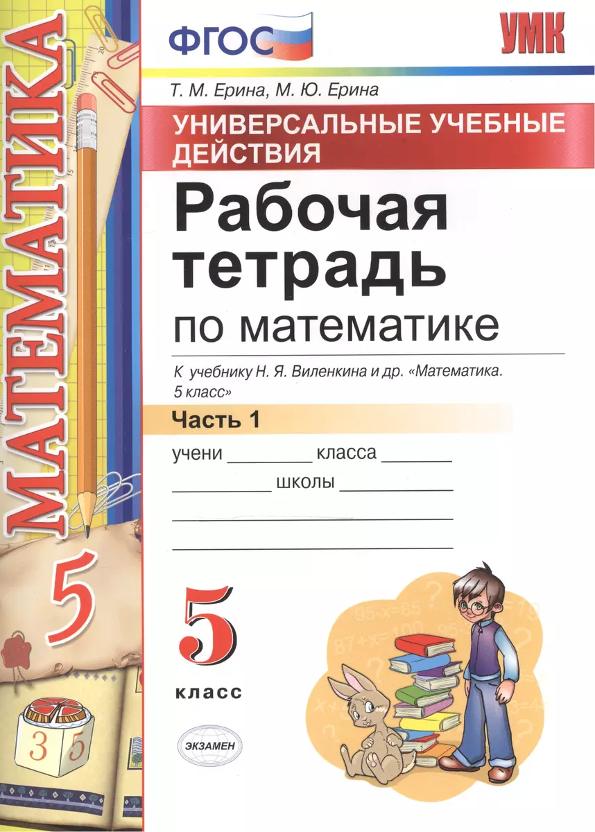 Рабочая тетрадь по математике 5 Виленкин ч.1. ФГОС (к новому учебнику) -  купить книгу с доставкой в интернет-магазине «Читай-город». ISBN:  978-5-377-11380-5