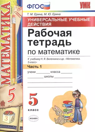 Рабочая тетрадь по математике 5 Виленкин ч.1. ФГОС (к новому учебнику) — 2518911 — 1