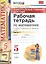 Рабочая тетрадь по математике 5 Виленкин ч.1. ФГОС (к новому учебнику) — 2518911 — 1