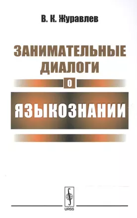 Занимательные диалоги о языкознании / Изд.4 — 2600800 — 1