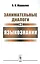 Занимательные диалоги о языкознании / Изд.4 — 2600800 — 1