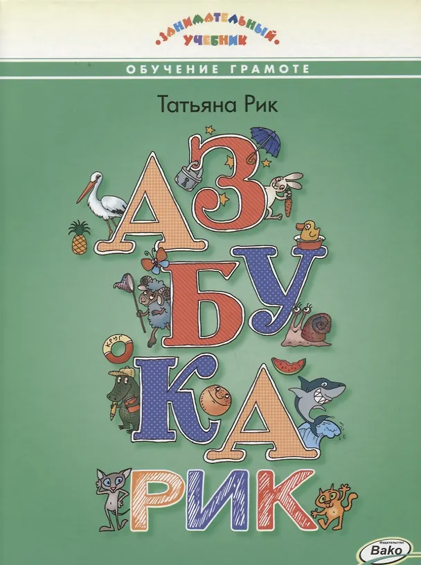 Книга Азбукарик! Занимательный учебник (Татьяна Рик) — 1