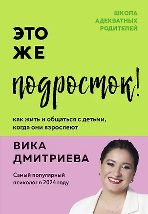 Книга Это же подросток! Как жить и общаться с детьми, когда они взрослеют (Вика Дмитриева)
