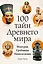 100 тайн Древнего мира. Империи. Гробницы. Цивилизации — 3087719 — 1