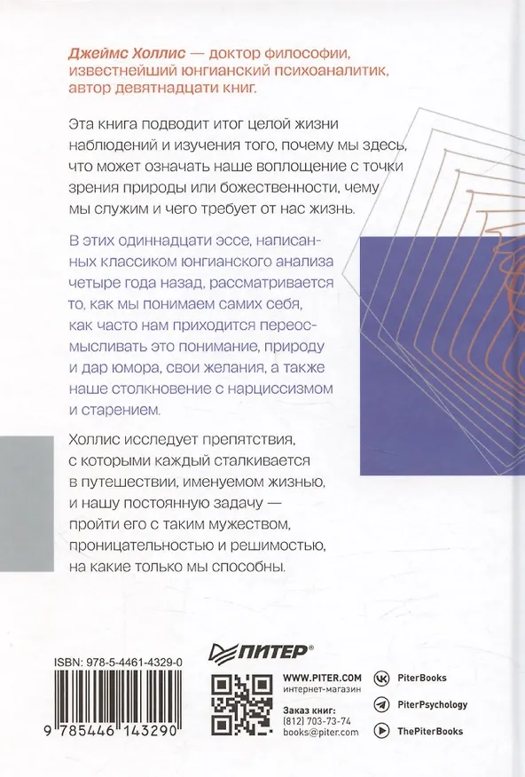 Книга Призмы. Размышления о путешествии, которое мы называем жизнью (Джеймс Холлис) — 10