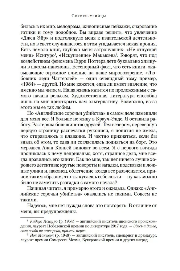 Книга Сороки-убийцы (Энтони Горовиц) — 8