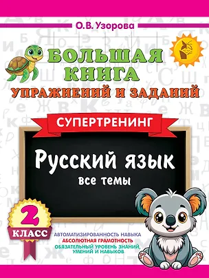 Книга Русский язык. Все темы. Супертренинг. 2 класс. Большая книга упражнений и заданий (Ольга Узорова)