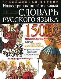Иллюстрированный толковый словарь живого великоруссского языка: 1500 иллюстраций, современная версия