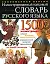 Иллюстрированный толковый словарь живого великоруссского языка: 1500 иллюстраций, современная версия — 2095908 — 1