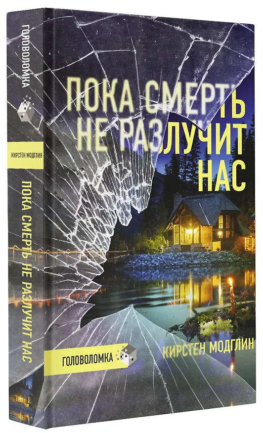 Книга Пока смерть не разлучит нас (Кирстен Модглин) — 4