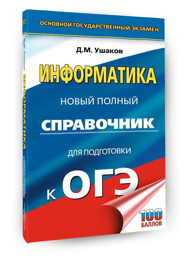 Книга ОГЭ. Информатика. Новый полный справочник для подготовки к ОГЭ (Денис Ушаков) — 4