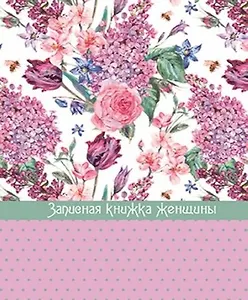 Записная книжка, Феникс+, д/женщины А6 192стр. Сирень твердая обложка 45510