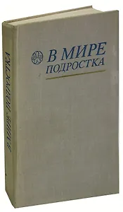 В мире подростка