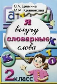 Я выучу словарные слова 2 класс — 2021620 — 1