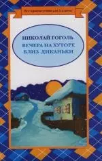 Вечера на хуторе близ Диканьки — 2118228 — 1