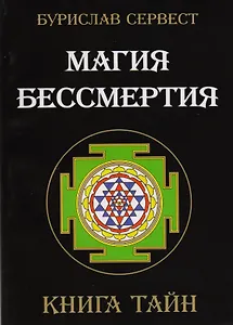 Магия Бессмертия. Книга тайн