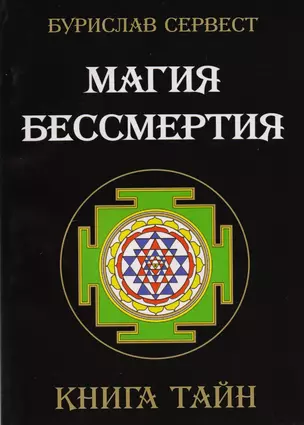 Магия Бессмертия. Книга тайн — 2182601 — 1