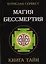 Магия Бессмертия. Книга тайн — 2182601 — 1