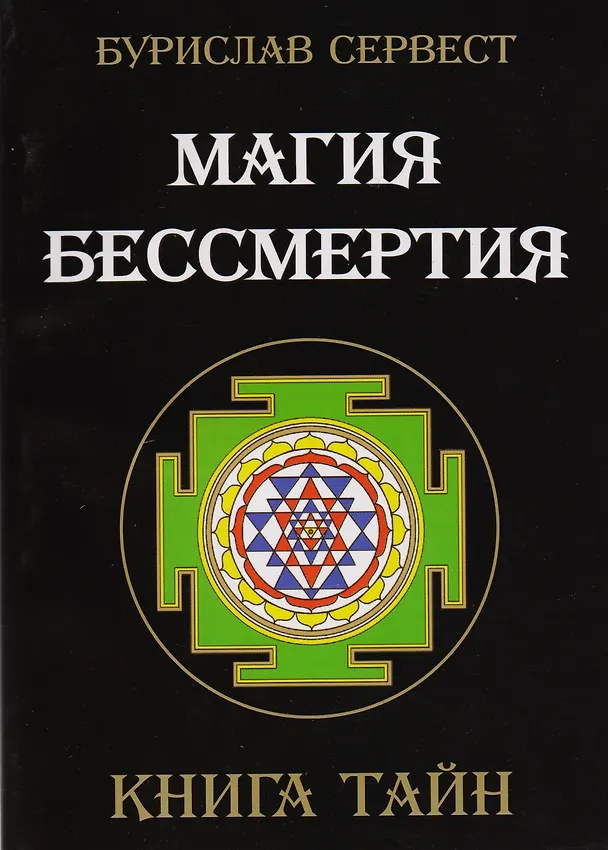 Книга Магия Бессмертия. Книга тайн (Бурислав Сервест) — 1
