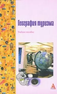 География туризма :Учебное пособие — 2183167 — 1