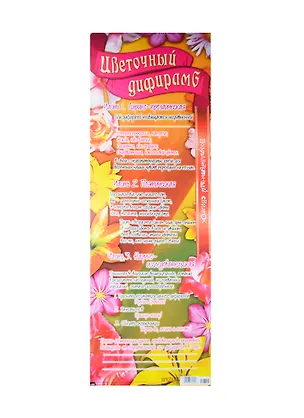 Поздравительный свиток Цветочный дифирамб Ф-006 2337184