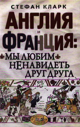 Англия и Франция: мы любим ненавидеть друг друга — 2340044 — 1