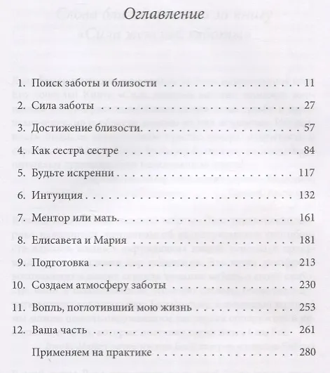 Книга Сила женской заботы (Лиза Бивер) — 2