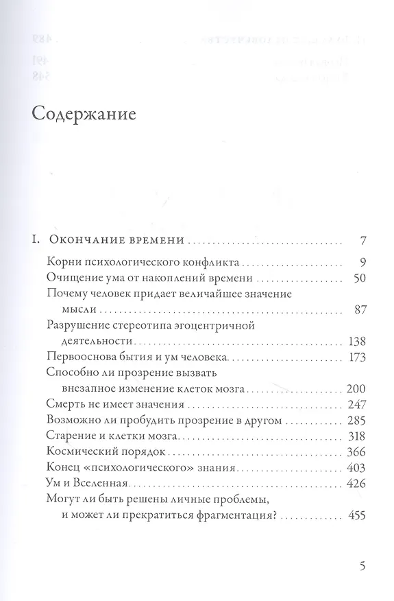 Книга Окончание времени. Будущее человечества. Беседы Джидду Кришнамурти с Дэвидом Бомом / 3-е изд. (Джидду Кришнамурти) — 2