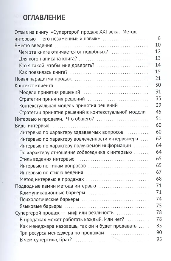 Книга Супергерой продаж XXI века. Метод интервью — его незаменимый навык (Валерий Шеркунов) — 3