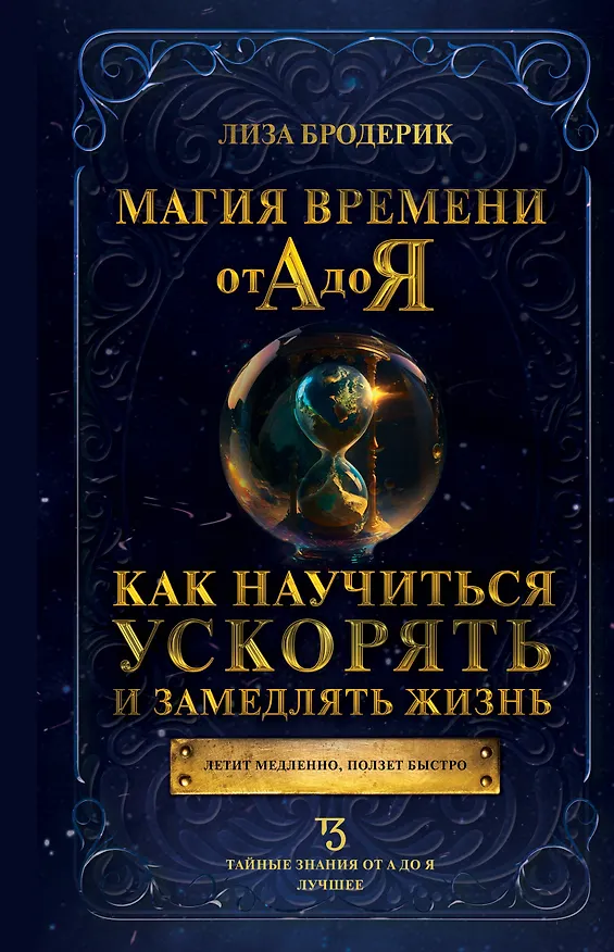 Книга Магия времени от А до Я. Как научиться ускорять и замедлять жизнь (Лиза Бродерик) — 1