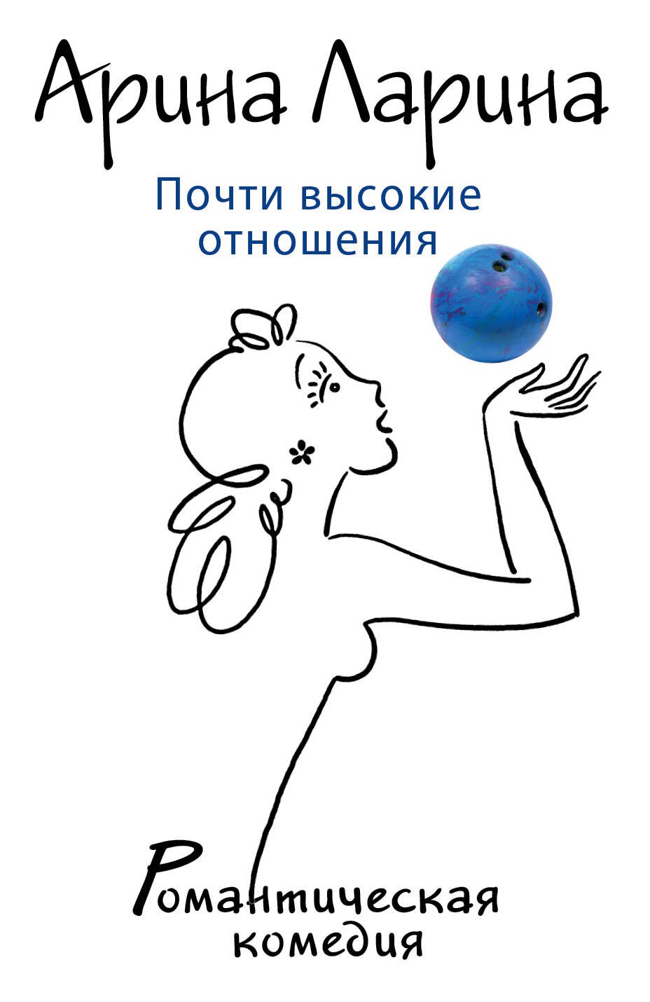 

Почти высокие отношения: роман
